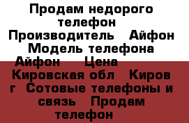 Продам недорого телефон › Производитель ­ Айфон › Модель телефона ­ Айфон 4 › Цена ­ 4 000 - Кировская обл., Киров г. Сотовые телефоны и связь » Продам телефон   